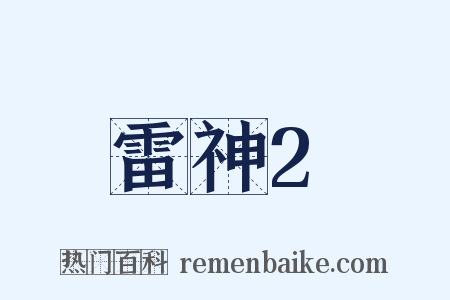 雷神2是什么意思的图片